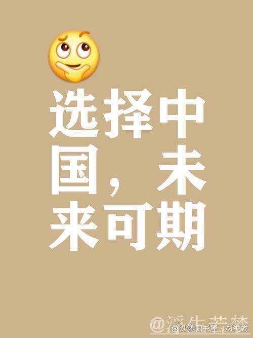 选择中国,就是选择未来 选择中国,就是选择未来