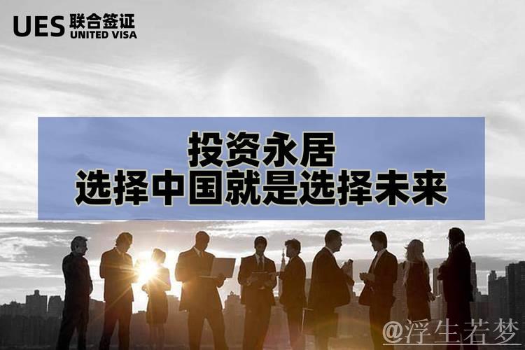 选择中国,就是选择未来 选择中国,就是选择未来